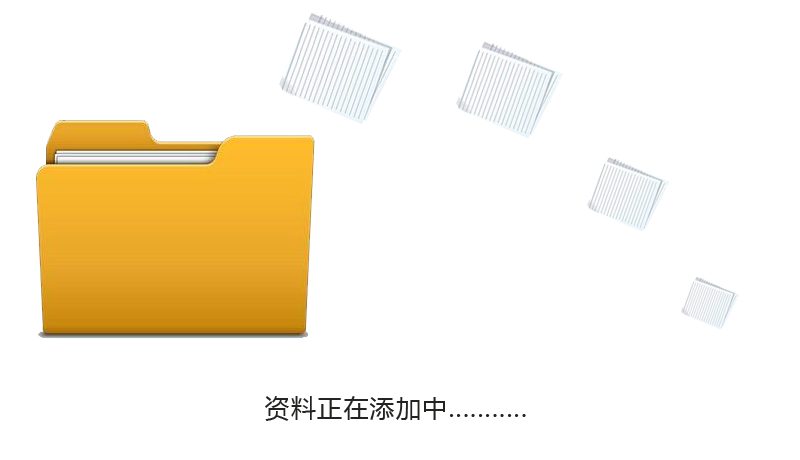 资料整理中.png
